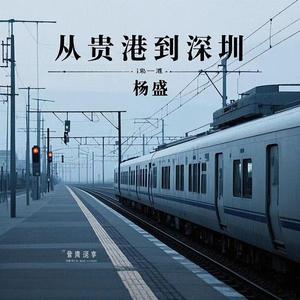 从贵港到深圳