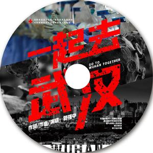 一起去武汉-wav 伴奏