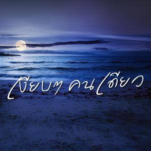 เงียบๆ คนเดียว