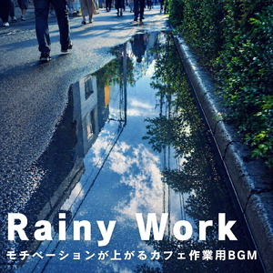 雨の日の喫茶店 集中カフェBGM