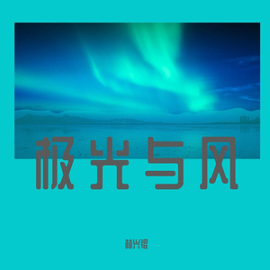 极光与风