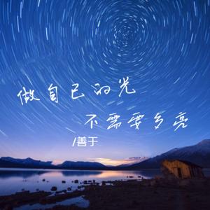 做自己的光不需要多亮