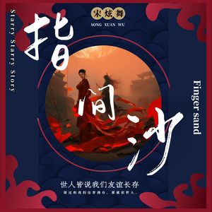 指间沙 伴奏