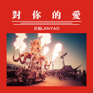 对你的爱DEMO