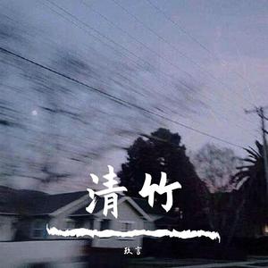 云边（翻自 火箭少女101紫宁）