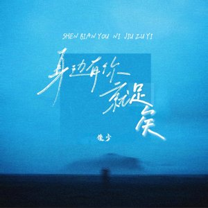 身边有你就足矣