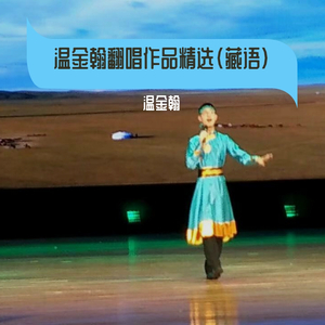 阿克祥巴（翻自 格茸农布）