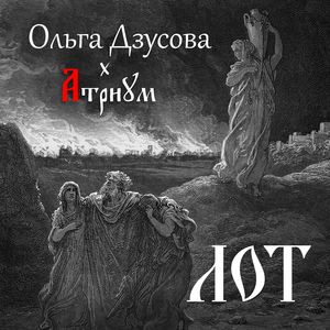 Лот