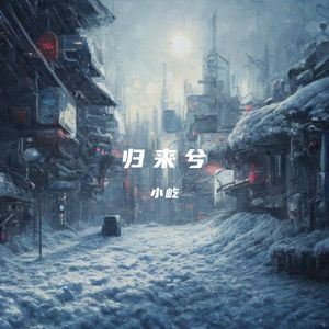 归来兮_小屹~_20231111_184302