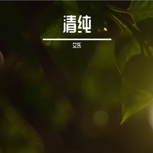 清纯