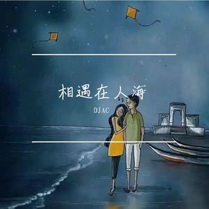 相遇在人海
