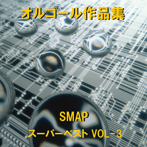 朝日を見に行こうよ Originally Performed By SMAP （オルゴール）
