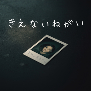 きえないねがい