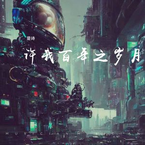 许我百年之岁月