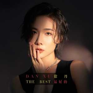 最好的（影视剧《飞驰余生》主题曲）