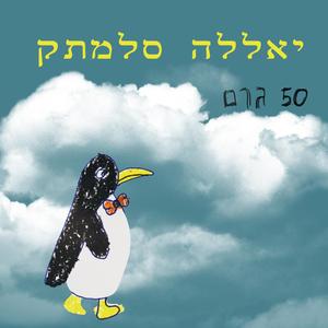 תסתמי את הפה שלך