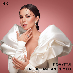 Почуття (Alex Caspian Extended Remix)