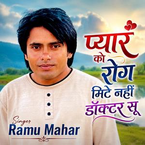 प्यार को रोग मिटे नहीं डॉक्टर सू