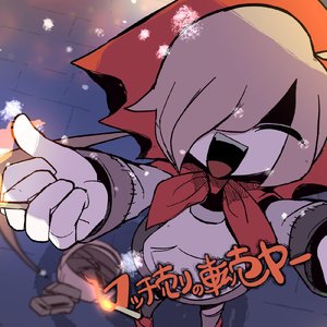 マッチ売りの転売ヤー（feat.重音テト 卖火柴的倒爷）