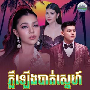 ភ្លឺឡេីងបាត់ស្នេហ៍