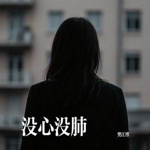 没心没肺