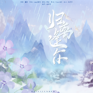 归离逢尔（广播剧《离别不是离开》ED）