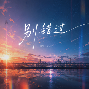 别错过