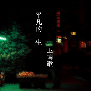 前路漫长