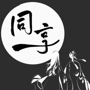 同享