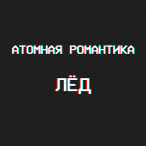 Лёд
