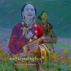 0.91索南代吉【满载希望的吾辈】