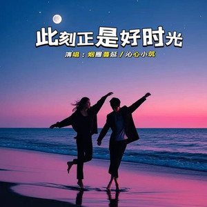 此刻正是好时光