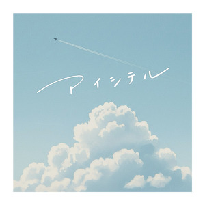 アイシテル (feat. Sol)