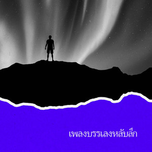 เพลงสงบสุข (เพลงเปิดคลอ)