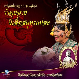 เพลงประกอบการแสดง รำฉุยฉายผีเสื้อสมุทรแปลง