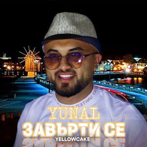 Завърти се