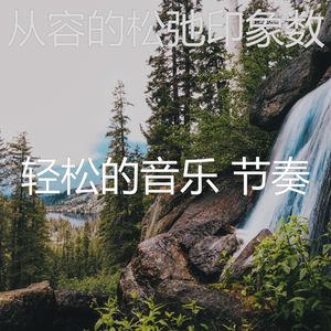 柔和的周末时刻