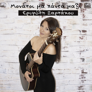 Μονάχοι μα πάντα μαζί