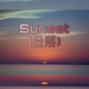 Sunset(日落)