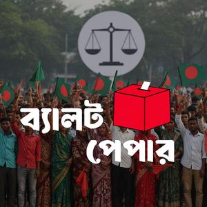 হ্যাঁ ভোটে সিল মারো (Ha Vote Seal Maro)
