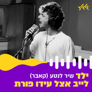 שיר לנטע (לייב אצל עידו פורת)