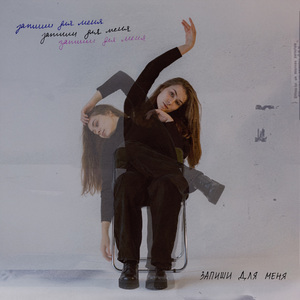 Запиши для меня