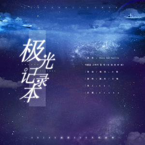 【UNINE成团520天纪念曲】极光记录本（翻自 Choco And Vanilla）