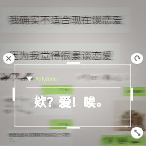 欸？爱！唉。（prod.by Morrow x Aye叶师傅）