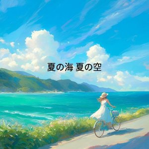 夏の海 夏の空
