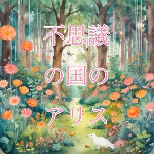 不思議の国のアリス