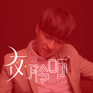 夜·聆听