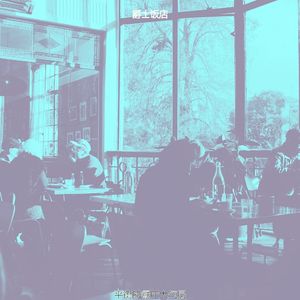 抚慰的茶馆回忆