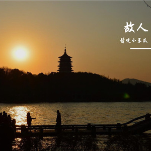 故人