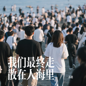 我们最终走散在人海里